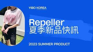 YB韓國批發專家-20秒看流行/東大門女裝Repeller篇/2023夏季