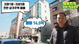 천안 상가주택 매매_지하1층~지상5층   14.5억 5층 주인세대  단독사용 공실없이 전층 임대완료