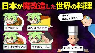 日本人さん、海外の料理を勝手に魔改造して美味しくしてしまう…w【ずんだもん＆ゆっくり解説】