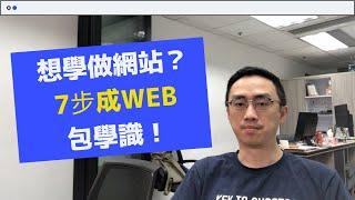 【網頁設計課程】wordpress課程香港 , 寫網頁入門 Web developer 課程 為何要在點止學嘢學寫網站？