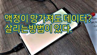 스마트폰 액정이 망가져도 데이터 살리는 방법이있다.#액정파손 터치안먹는폰 내부 데이터 쉽게복구하는 방법 가르켜드립니다 s20 s21 s22 s23  note10 note20 z폴드