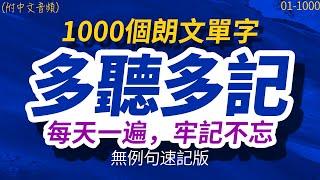 【速記版】多聽多記，每天一遍1000個朗文單字，牢記不忘 | 半年後英語進步神速，朗文常用词汇｜英语口语｜快速提升英語水平 | 跟美國人學英語 | 英文聽力【从零开始学英语】每天都要·重复使用的英语