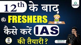 How To Start Preparation After 12th For UPSC | 12TH के बाद कैसे शुरू करें UPSC की तैयारी |OJAANK IAS