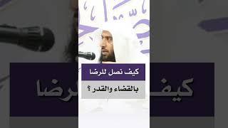 كيف نصل لمنزلة الرضا بالقضاء والقدر؟ | د. عمر المقبل