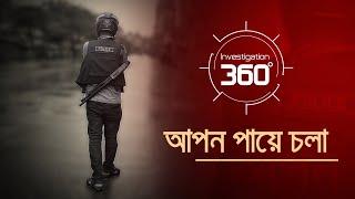 'আপন পায়ে চলা' | Investigation 360 Degree | EP 387 | Jamuna TV