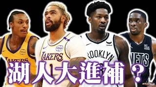 湖人起飛？DLO再披籃網球衣！新同學能幫助LBJ多少？－D'Angelo Russell與Dorian Finney-Smith交易案分析 feat.  @nbasterisk【步步驚星】