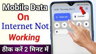 mobile data on but internet not working | how to fix mobile data not working net nahin chal raha hai