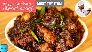 തട്ടുകടയിലെ ചിക്കൻ റോസ്റ്റ് | Chicken Roast Kerala Style | Chicken Roast Malayalam Recipe