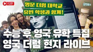 라이브  수능 후 영국 유학 특집 영국 현지 라방 with 더럼 대학 오유빈 학생