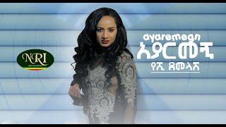 Yeshi Demelash - Ayarmegn - የሺ ደመላሽ - አያርመኝ - New Ethiopian music 2020 (Official Video)