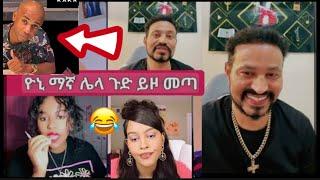 Yoni Magna ዮኒ ማኛ Live TikTok 2024#funny #habash #ethiopianentertainment#ethiopiancomedy 