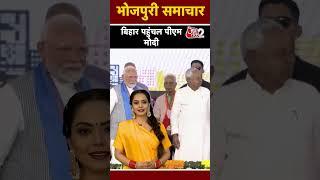 PM Narendra Modi क्यों पहुंचे बिहार? | Aaj Tak AI | Bhojpuri Bhabhi | #biharshorts