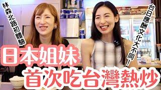 【日本姐妹×台灣熱炒】台日應酬文化大不同？林森北路大體驗！