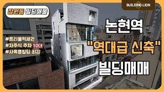 [서초구 잠원동] 신사역 역대급 신축 사옥용 빌딩 매매