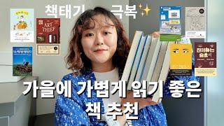 왔다 독서의 계절 책태기도 극복하게 만들어 준 가볍게 읽기 좋은 책 추천!!! 뭘 좋아할지 몰라서 다 들고 왔어요~~~