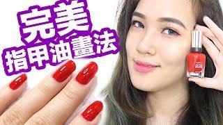 如何上完美指甲油！不再落漆、不均勻啦！How to paint perfect nail polish