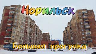 Норильск | Большая прогулка | 30. 03. 2024 г.