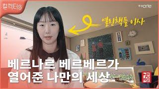 [컬렉터s] 도서와 미술작품이 함께하는 공간 - 홍유진 컬렉터 