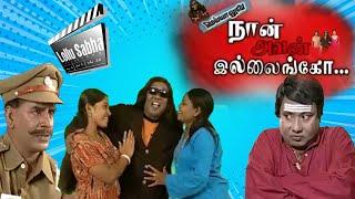 Lollu Sabha | Naan Avan Illaingo | Full Episode