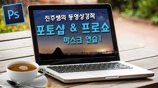 진주쌤, 포토샵 & 프로쇼 마스크 사용법 1