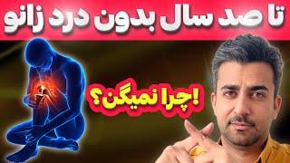 فقط با روزی یک قاشق همه درد های مفاصل را درمان کن |تا آخر عمر با درد زانو خداحافظی کن