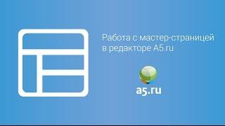 Работа с Мастер-страницей (страницей шаблоном) A5.ru