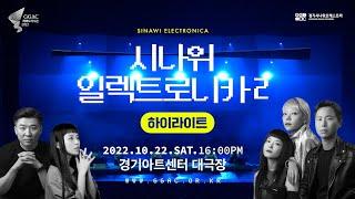 [하이라이트] 시나위일렉트로니카2 | Sinawi Electronica 2 Highlight