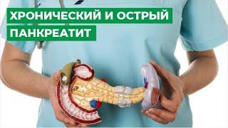 Хронический и острый панкреатит. Симптомы, причины и лечение.