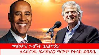 Anchor Media መለኮታዊ ጉብኝት በኢትዮጵያ - የሲቪክ ድርጅቶች ደብዳቤ