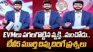 TV5 Murthy SENSATIONAL Questions to YSRCP | YS Jagan | Pinnelli Ramakrishna Reddy | TV5 News