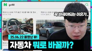 차를 꼭 바꿔야 되는 이유가...ㅠㅠ [25.06.22 #1] +외계인은배고파