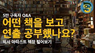 [5만 구독자 Q&A] 어떻게 흔들리지 않고 CG를 해가시나요? 연출쪽은 어떻게 공부해가야하나요? 유니티, 언리얼, 마야, 맥스 다 공부해야하나요?