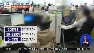 국회 환노위, 5년 만에 근로시간 68→52시간 단축