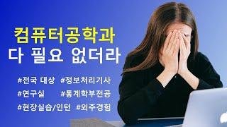 컴퓨터공학과, 대기업 입사까지 후회하는 12가지