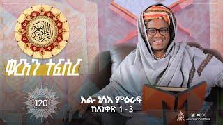 ከአንቀፅ 1 እስከ 3 || የአል ኒሳእ ምዕራፍ || በሸይኽ ዑመር ኢማም || ተፍሲሩል ቁርአን || ክፍል 120