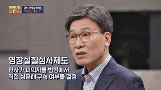 [인권침해]를 막기 위한 ′영장실질심사제도′ 차이나는 클라스 104회