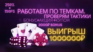 смотри тактики на #1win #1xbet #888starz #winwin и зарабатывай за пол часа 1000000рублей Тактики