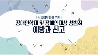 장애인학대 신고의무자 교육영상1,2차합본