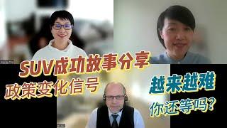 SUV创业移民成功故事| 嵌入式程序 和移民政策趋势 SUV  Success Story | plug-in System, Immigration Policy Trends