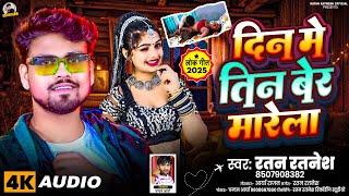 Ratan Ratnesh Ke Gana | दिन में तीन बेर मारेला | New #Bhojpuri Song 2025 | Din Me Tin Ber Marela