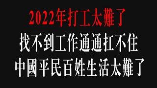 中国就业太难了，无工可打无收入，生活压力太大了 无收入怎么生活打工人都崩溃了。