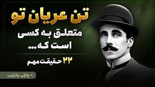 ای کاش زودتر متوجه اینا میشدم | صحبتهای چارلی چاپلین که سرنوشت شما را تغییر خواهد داد