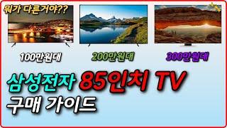 삼성전자 85인치 TV 가격대별 BEST3 | 구매가이드 포함 | 삼성TV | 4K | QLED TV | Neo QLED | UHD TV