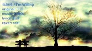 【sabi】我願意 / I'm willing 【Chinese cover】