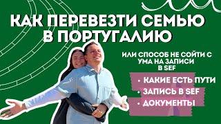 Как перевезти семью в Португалию и не сойти с ума. Запись в SEF. Документы