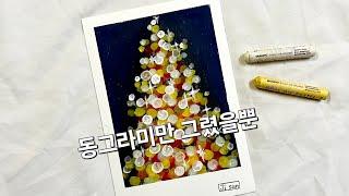 트리는 빛나야 제맛. Drawing a shining Christmas tree with oil pastels.