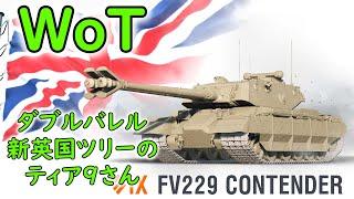 【WoT】 イギリスの新ティア９重戦車、FV229 Contenderさんの紹介です！ 【ゆっくり実況】