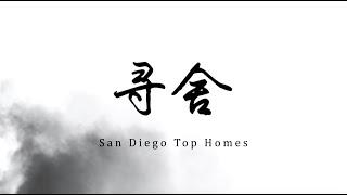 寻舍 San Diego Top Homes 第二集：美式理工男的浪漫颠覆你三观  $5.3 Million Condo in La Jolla Village