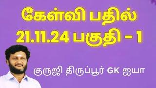 கேள்வி பதில் நிகழ்வு 21.11.24 பகுதி - 1/ குருஜி திருப்பூர் GK ஐயா