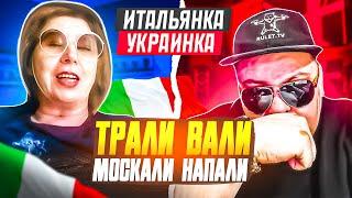 Трали-Вали ВЫ НАПАЛИ! (с) Украинка Итальянка Ухилянтка. ЧАТРУЛЕТКА